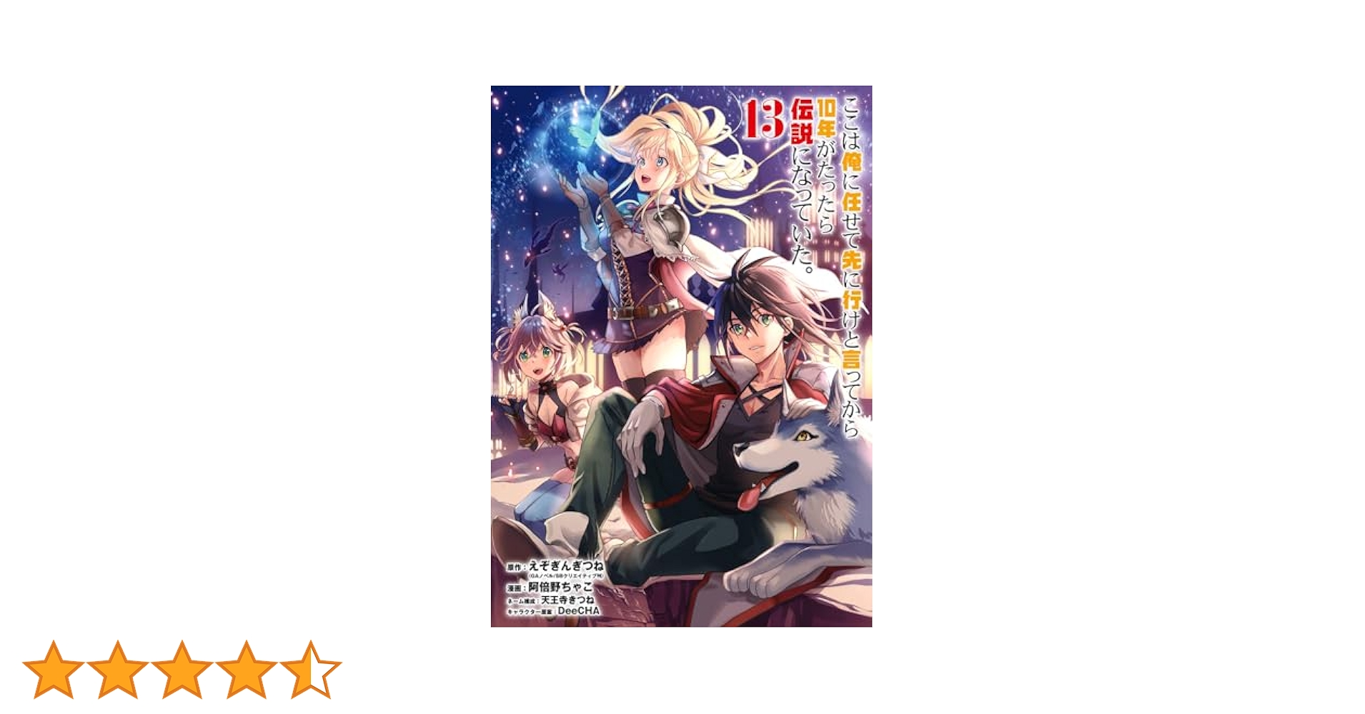 ここは俺に任せて先に行けと言ってから10年がたったら伝説になっていた。全巻セット Amazon.co.jp: ここは俺に任せて先に行けと言ってから10年がたっ